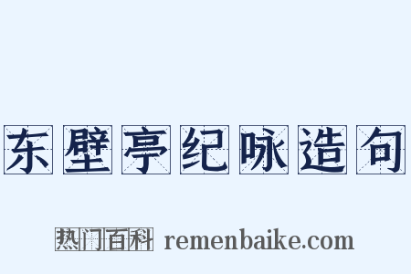 东壁亭纪咏造句是什么意思的图片